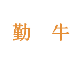 勤牛 第44类医疗园艺商标图样