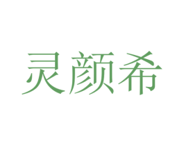 灵颜希 第35类广告贸易商标图样