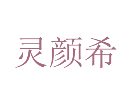 灵颜希 第14类珠宝钟表商标图样
