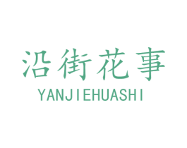 沿街花事 第35类广告贸易商标图样