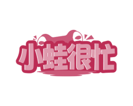 小蛙很忙 第35类广告贸易商标图样