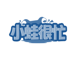 小蛙很忙 第43类餐饮酒店商标图样