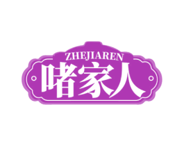 啫家人 第43类餐饮酒店商标图样