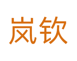 岚钦 第3类化妆品商标图样
