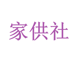 家供社 第35类广告贸易商标图样
