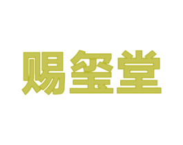 赐玺堂 第11类家用电器商标图样