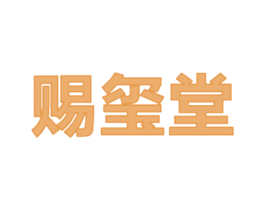 赐玺堂 第24类布料床单商标图样