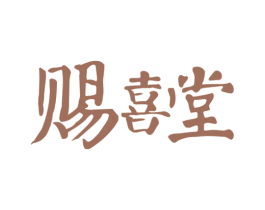 赐喜堂 第18类皮革箱包商标图样