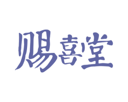 赐喜堂 第20类家具商标图样