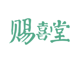 赐喜堂 第21类厨房洁具商标图样