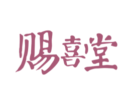 赐喜堂 第14类珠宝钟表商标图样