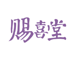 赐喜堂 第25类服装鞋帽商标图样