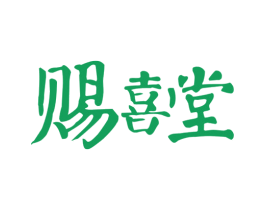 赐喜堂 第35类广告贸易商标图样