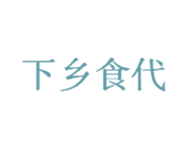 下乡食代 第35类广告贸易商标图样