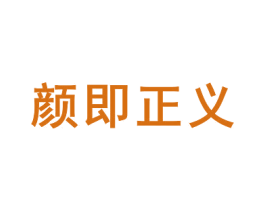 颜即正义 第42类技术服务商标图样