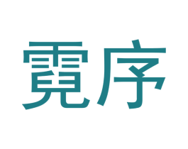 霓序 第25类服装鞋帽商标图样