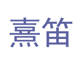 熹笛 第25类服装鞋帽商标图样