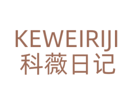 科薇日记 第3类化妆品商标图样