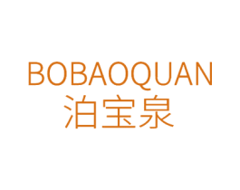 泊宝泉 第3类化妆品商标图样