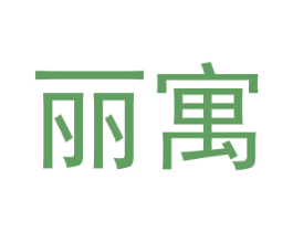 丽寓 第36类金融物管商标图样