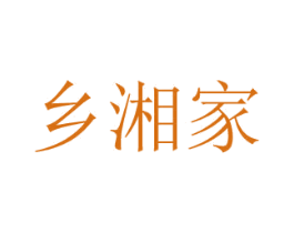 乡湘家 第30类小食配料商标图样