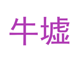 牛墟 第29类食品商标图样