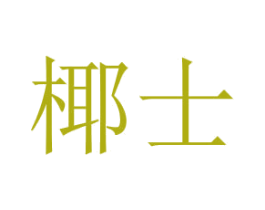 椰士 第29类食品商标图样