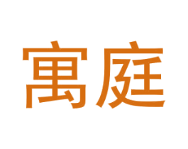 寓庭 第6类五金金属商标图样