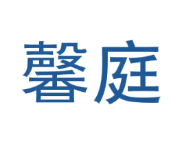 馨庭 第6类五金金属商标图样