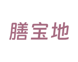 膳宝地 第5类医药商标图样