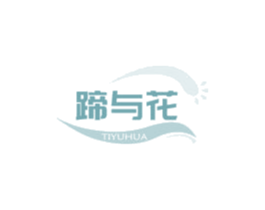 蹄与花 第35类广告贸易商标图样