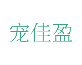 宠佳盈 第35类广告贸易商标图样