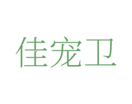佳宠卫 第35类广告贸易商标图样