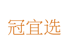冠宜选 第35类广告贸易商标图样
