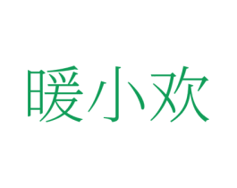 暖小欢 第35类广告贸易商标图样