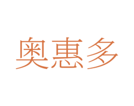奥惠多 第35类广告贸易商标图样