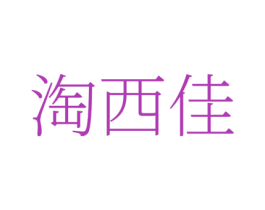淘西佳 第35类广告贸易商标图样