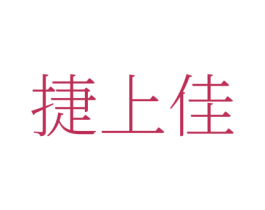 捷上佳 第35类广告贸易商标图样