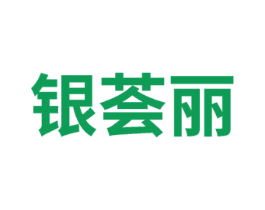 银荟丽 第14类珠宝钟表商标图样