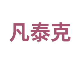 凡泰克 第5类医药商标图样