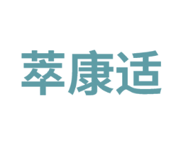 萃康适 第5类医药商标图样