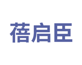 蓓启臣 第5类医药商标图样