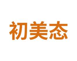 初美态 第5类医药商标图样