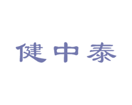 健中泰 第5类医药商标图样