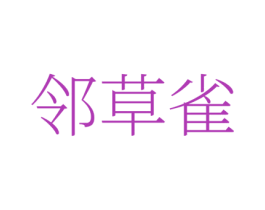 邻草雀 第3类化妆品商标图样