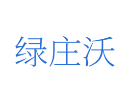 绿庄沃 第1类化学原料商标图样