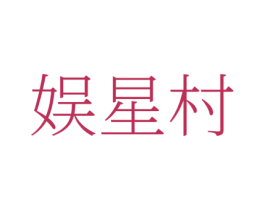 娱星村 第41类教育娱乐商标图样