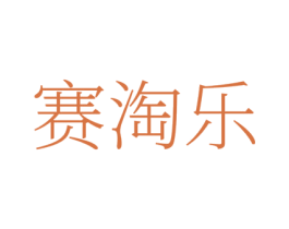 赛淘乐 第41类教育娱乐商标图样