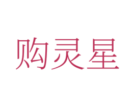 购灵星 第35类广告贸易商标图样