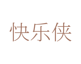 快乐侠 第41类教育娱乐商标图样